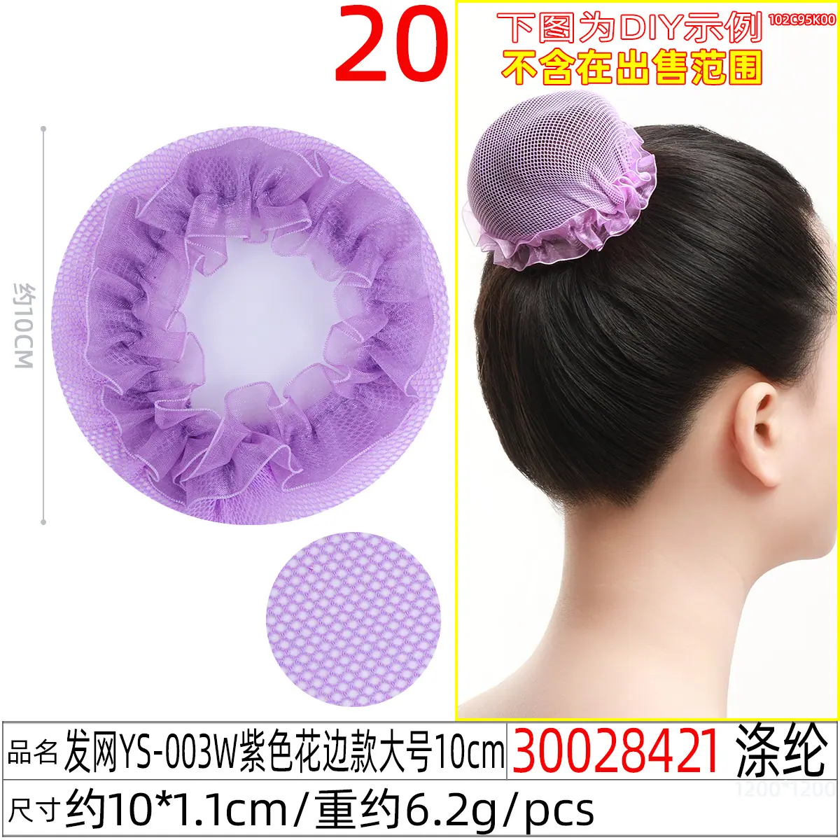 30028421#发网YS-003W紫色花边款大号10cm
