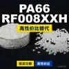 Gránulos de plástico PA66 RF008XXH, PA66 de producción nacional como sustituto de la materia prima importada LNP, SABIC Innovation