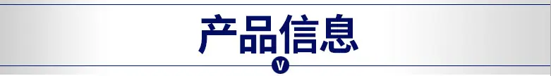 产品信息