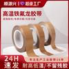 Vendas Diretas de Fábrica Fita de Teflon Resistente a Altas Temperaturas Fita de Alta Temperatura Seladora Máquina a Vácuo Resistente ao Desgaste e à Corrosão Fita Isolante
