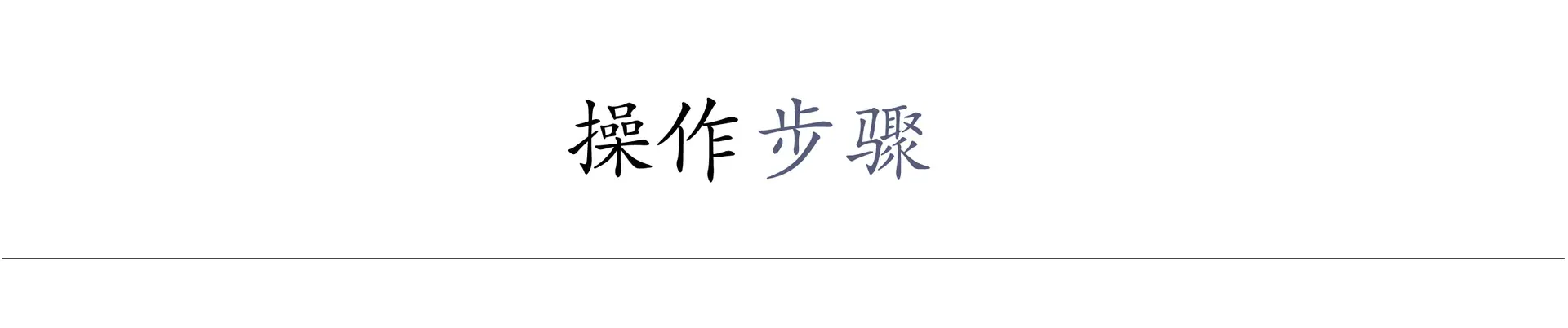 操作步骤