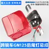 Adecuado para la luz trasera del Haojue Little Prince HJ125-8, la luz de freno trasera Lifan, Zongshen, Loncin, el conjunto de luz trasera GN125