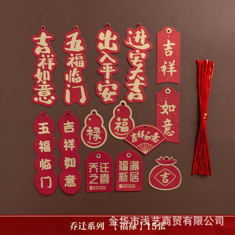 乔迁新居装饰结婚婚礼拉花装饰创意喜庆祝福入宅平安小挂件y2 