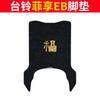 Tailing Fei Xiang EB carro elétrico anel de seda tapete de pé resistente a manchas à prova d'água protetor solar carro a bateria borracha couro pedal couro