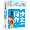 Livro Didático de Redação Huanggang para Alunos do Quarto Ano do Ensino Fundamental: Composição Sincronizada, Coleção Completa de Partituras, Material para Aulas de Reforço Extracurriculares