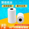 Papel para caja registradora 57x50 papel térmico 80x80x60x50 Máquina de recibos para caja registradora para llevar Meituan Papel térmico para impresión de 58 mm