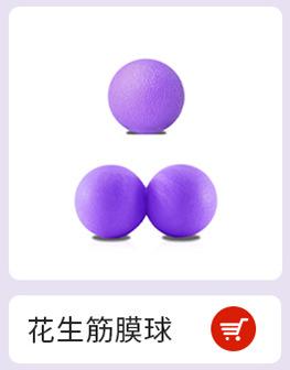 花生筋膜球.jpg
