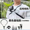 Adecuado para soporte de cuello colgante GoPro toma de perspectiva en primera persona teléfono móvil vibración de voz pesca en vivo accesorios para montar