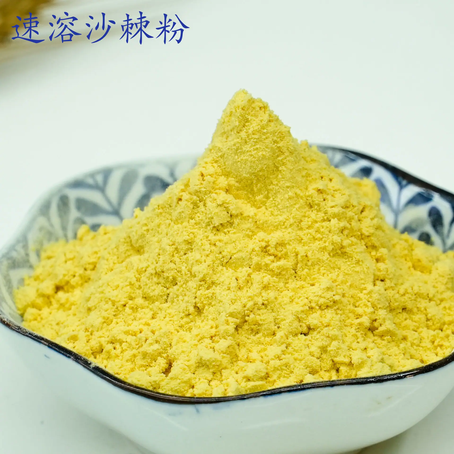 速溶沙棘粉1.jpg