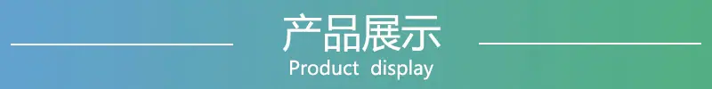 产品展示2.00.jpg