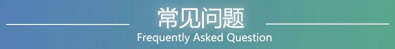 常见问题.jpg