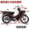 Motocicleta Haz Curvo Coche Dayang 110-2 Weiwutai 110 Juego Completo de Piezas de Plástico Carcasa Tailandesa Carcasa Completa del Coche