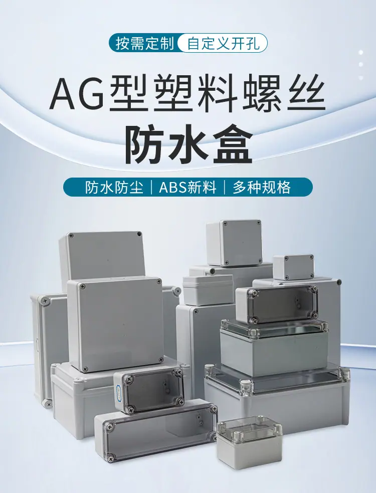 AG塑料螺丝防水盒--详情页3_01.jpg
