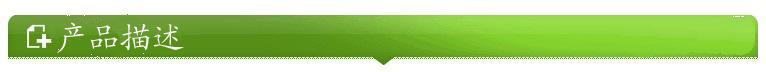 产品描述