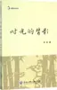 A Sombra do Tempo por Li Dai; Editor-Chefe da Série Li Dongfei; Prosa; Editora da Universidade de Indústria e Comércio de Zhejiang