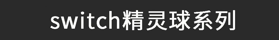 switch游戏机收纳包.png