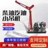 Shengda Machinery Guindaste Pequeno a Diesel Gasolina Guindaste Externo Sem Motor Equipamento de Elevação de Braço Único a Diesel Gasolina