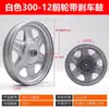Rueda delantera para triciclo eléctrico 300-12, buje de rueda delantera con tambor/sin tambor/aro negro/blanco