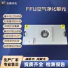 Unidade de Ventilador com Filtro FFU Filtro de Ar Sala Limpa Oficina Sem Poeira Classe 100 Purificador de Ar