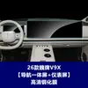 Película templada estable de 26 modelos para Great Wall WEY V9X, protector de pantalla interior V8X para control central, navegación, panel de instrumentos y pantalla de TV