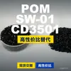 Grânulos plásticos POM SW-01CD3501, POM de produção nacional como substituto para matérias-primas importadas, PolyDURACON