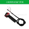 Accesorios para cortacésped interruptor de acelerador para cortacésped Komatsu montado lateral negativo 850 40-6 interruptor de acelerador de cable recto