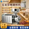 Máquina Comercial para Moler Granos, Molinillo Rápido para Frijol Mungo y Semilla de Coix, Máquina de Molienda Automática, Equipo de Acero Inoxidable