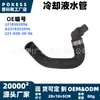 2218302096 Manguera de refrigerante en stock adecuada para Mercedes-Benz Clase S (W221/S350L) Modelos 11-13 V6