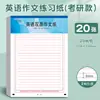 Examen de Ingreso de Posgrado Sijin Papel de Composición en Inglés Examen de Ingreso a la Universidad Práctica de Inglés Papel Especial Doble Cara Engrosado Papel para Preparación de Composición de Examen de Ingreso de Posgrado