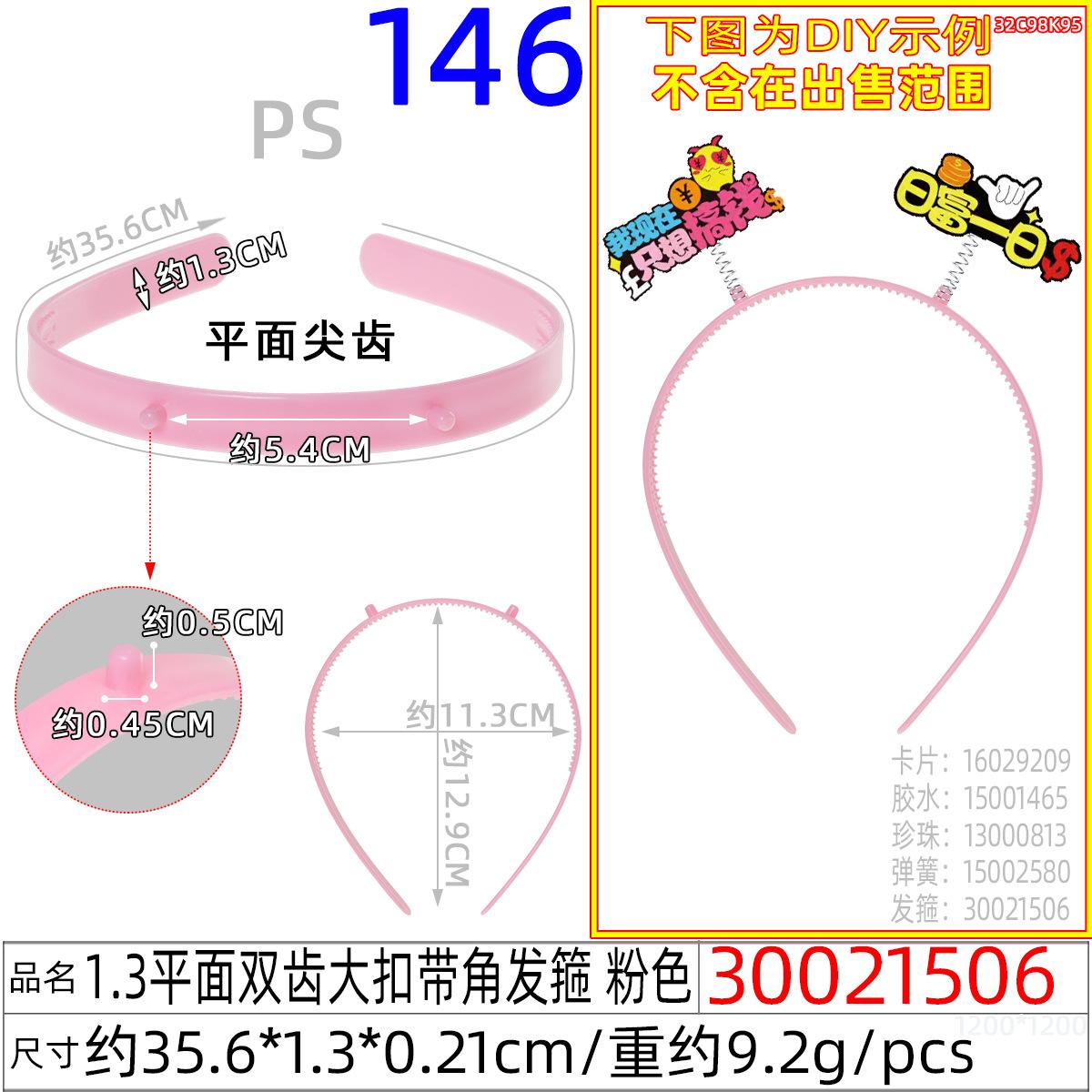 30021506#1.3平面双齿大扣带角发箍 粉色