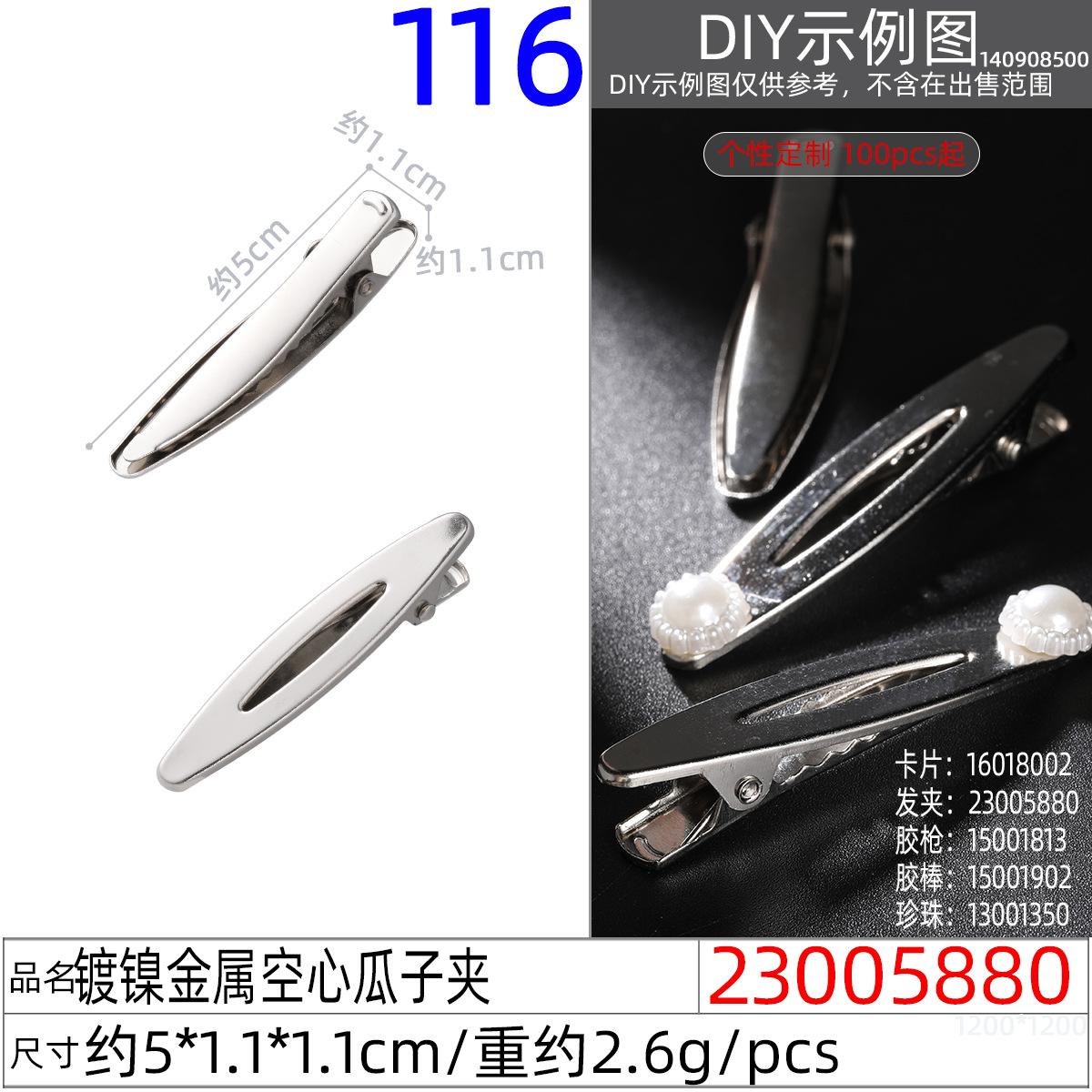 23005880#镀镍金属空心瓜子夹