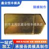 Troquel de corte para corte y prensado de cuero, troquel de corte y prensado PUPVC resistente al calor, molde de cobre de alta frecuencia, molde de cobre de voltaje