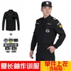 Uniforme de trabalho de segurança, conjunto primavera/outono, uniforme de segurança masculino de manga curta, uniforme de manga longa para treinamento especial, uniforme de inverno, vestuário de trabalho de inverno