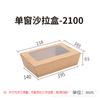 Ventas Directas de Fábrica Embalaje para Llevar de Papel Kraft con Ventana Única Caja Transparente Sushi Ensalada Lonchera de Papel Kraft con Ventana 1200ml