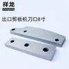 Lâmina de cisalhamento para chapa de metal lâmina de cisalhamento para chapa de metal de aço inoxidável acessórios para máquina de cisalhamento de chapa de metal material de aço ferramenta pode ser