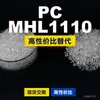 Os grânulos plásticos PC MHL1110 são PC de produção nacional que substituem matérias-primas importadas LEXAN da SABIC Innovation