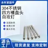 Tornillo Autorroscante de Cabeza Cuadrada de Acero Inoxidable 304 para Madera Pasivado Niebla Salina Neutra 200 Horas ST4*45