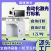 Máquina de Marcado Láser de Visión Automatizada CCD en Stock para Metal y Plástico, Codificación Láser de Posicionamiento de Visión de Fibra Óptica, Máquina de Grabado Láser