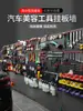 Reparo Automotivo e Peças de Motocicleta Lava Rápido Loja de Películas Roupas Automotivas Ferramenta de Beleza Buraco de Armazenamento Painel de Parede Exibição de Ferramentas Prateleira de Painel Suspenso