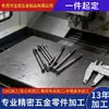 Usinagem CNC Personalizada de Peças Não Padrão de Acordo com Desenhos Usinagem em Torno CNC de Eixos Curtos e Longos Peças Pequenas Usinagem CNC