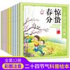 Libro ilustrado de cuentos de los 24 términos solares con los 12 festivales tradicionales chinos, libro de cuentos científicos populares para niños de 0 a 6 años en jardín de infantes.