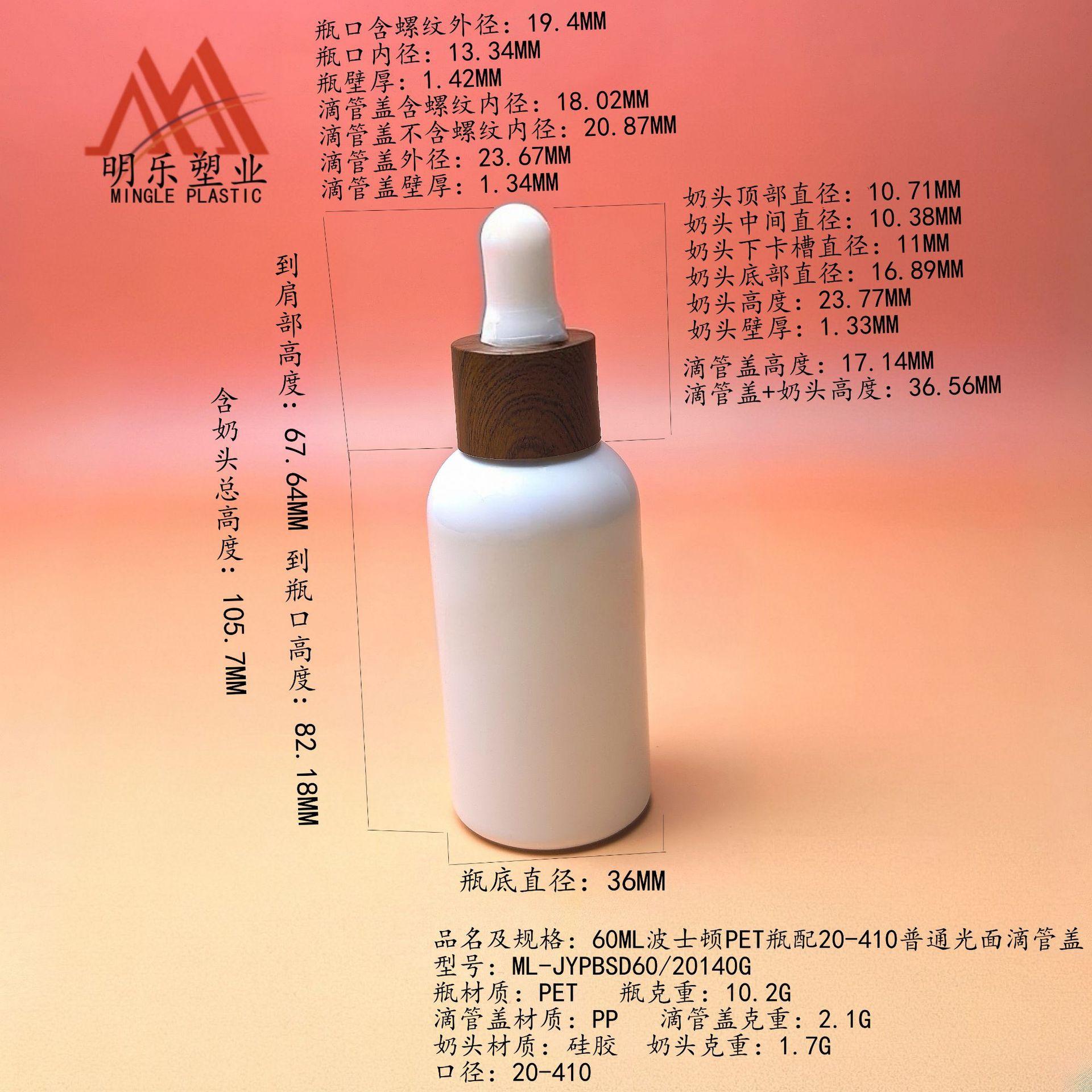 60ML PET波斯顿瓶配20-410普通光面滴管盖尺寸图