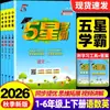 Otoño 2026 Calificaciones de 5 Estrellas para Estudiantes Excelentes Chino, Matemáticas, Inglés Grados 1-6 Entrenamiento Sincronizado de Pensamiento Avanzado