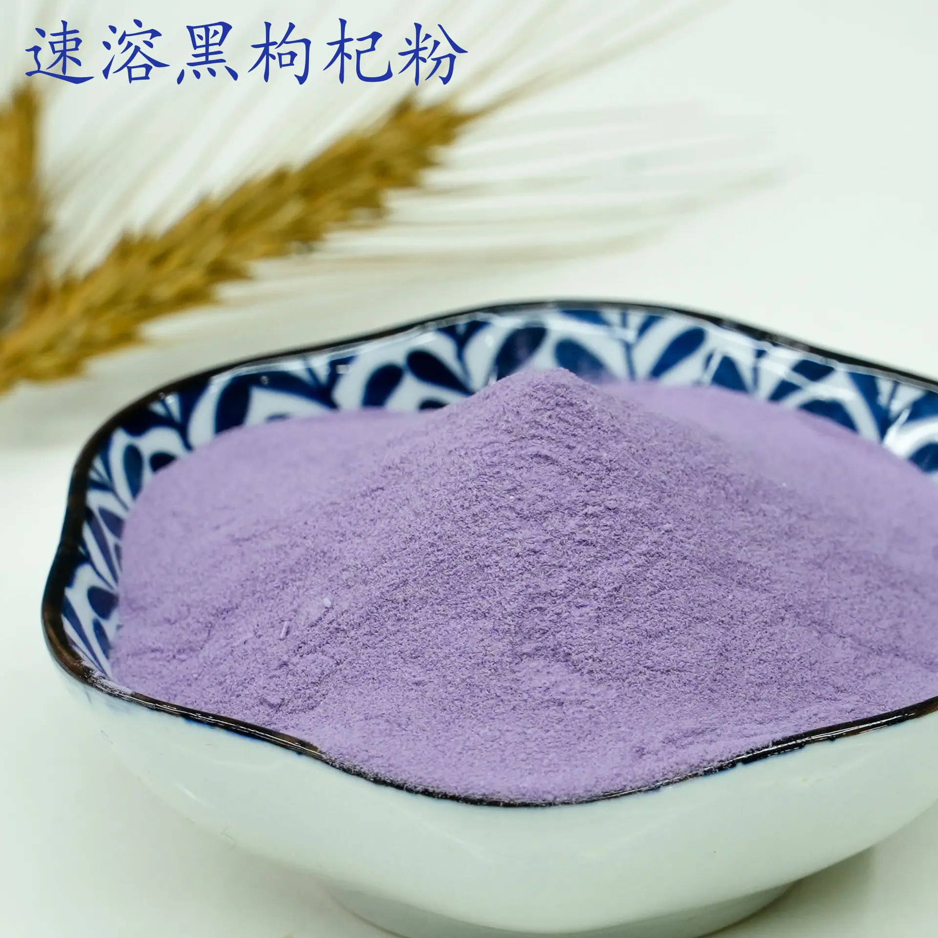 黑枸杞粉1.jpg