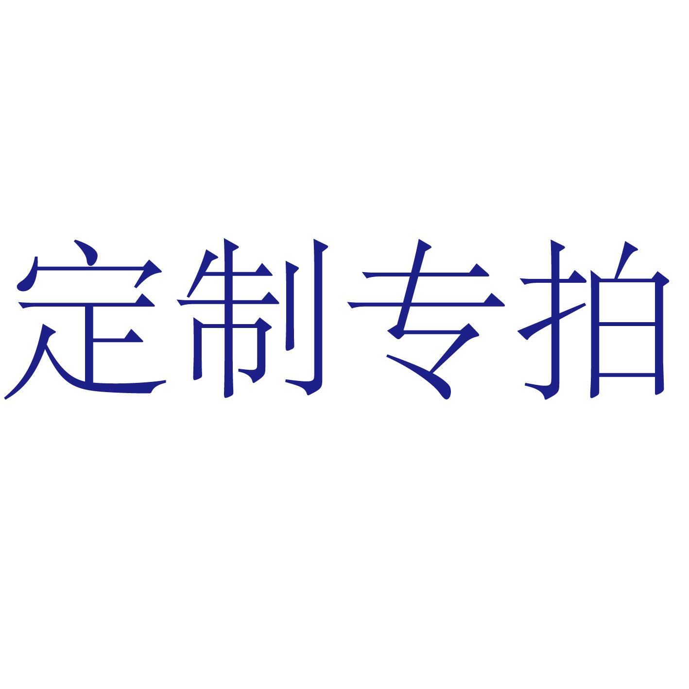 定制专拍3_画板 1