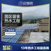 Colector solar de dormitorio del Parque Shaoxing Bomba de calor de energía aerotérmica combinada con proyecto de agua caliente ou Malang