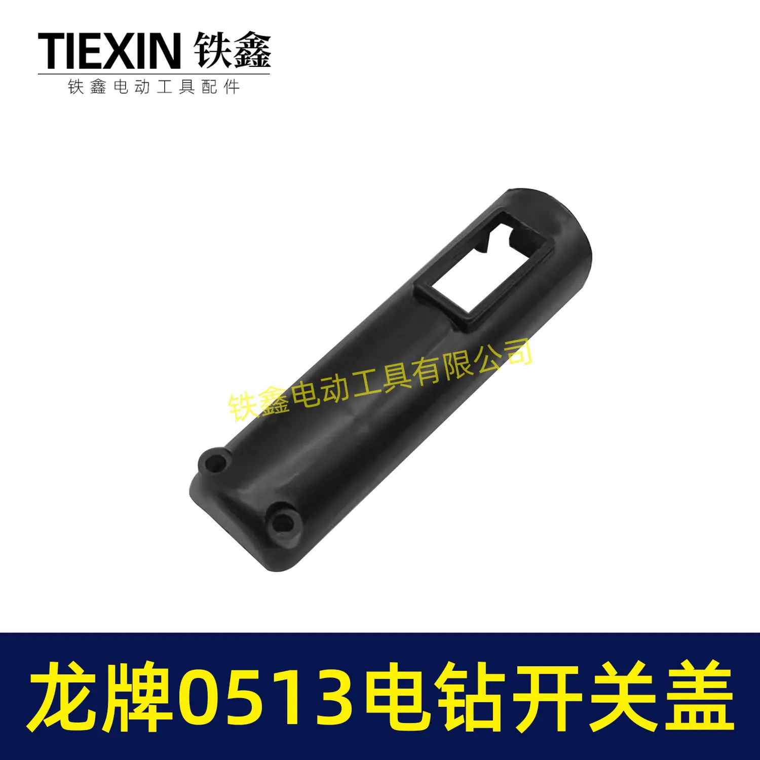 龙牌0513电钻开关盖-00327-4