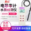 Medidor de Conductividad Hengxin de Taiwán Az8306/8303/8302 Instrumento Portátil para Pruebas de Calidad del Agua Tds Salinidad