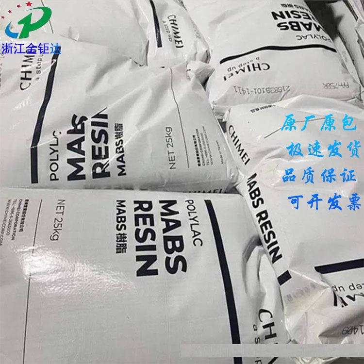 奇美MABS PA-758库存 拷贝