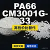 Gránulos de plástico PA66 CM3001G-33, PA66 de producción nacional como sustituto de materias primas importadas, Toray AMILAN